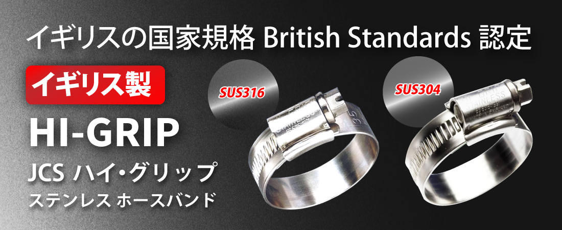 イギリス工業規格認定JCSハイグリップホースバンド