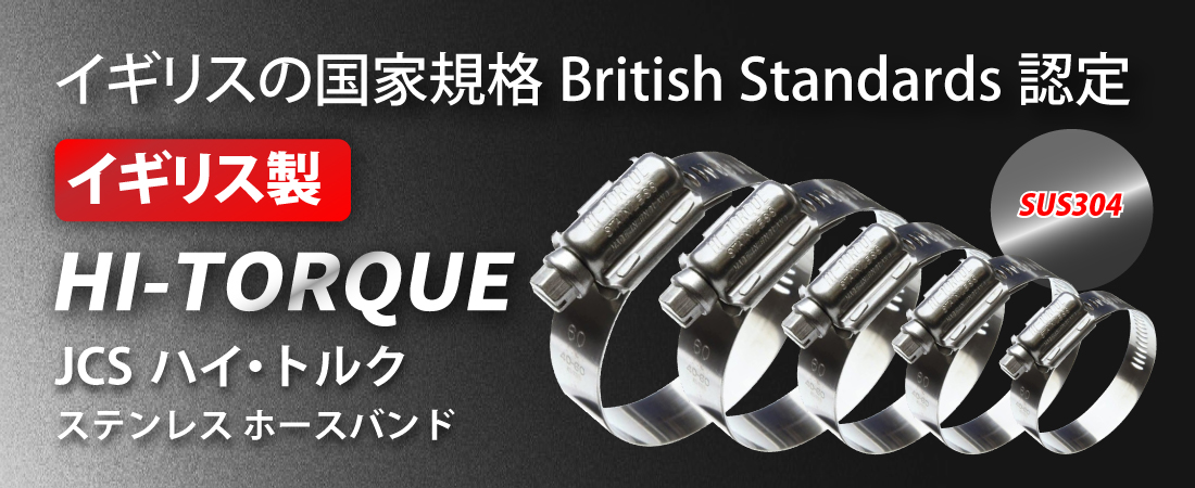 イギリス工業規格認定JCSハイトルクホースバンド