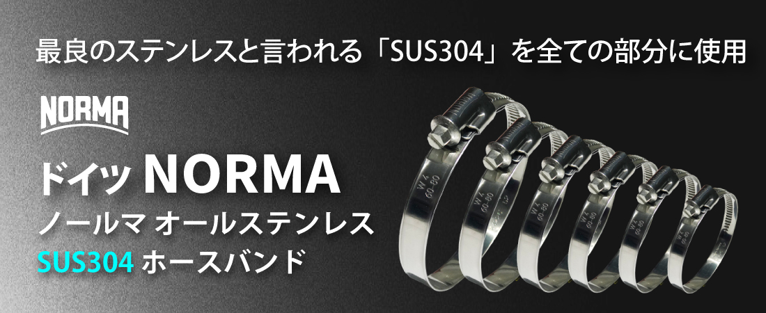 NORMAホースバンドSUS304