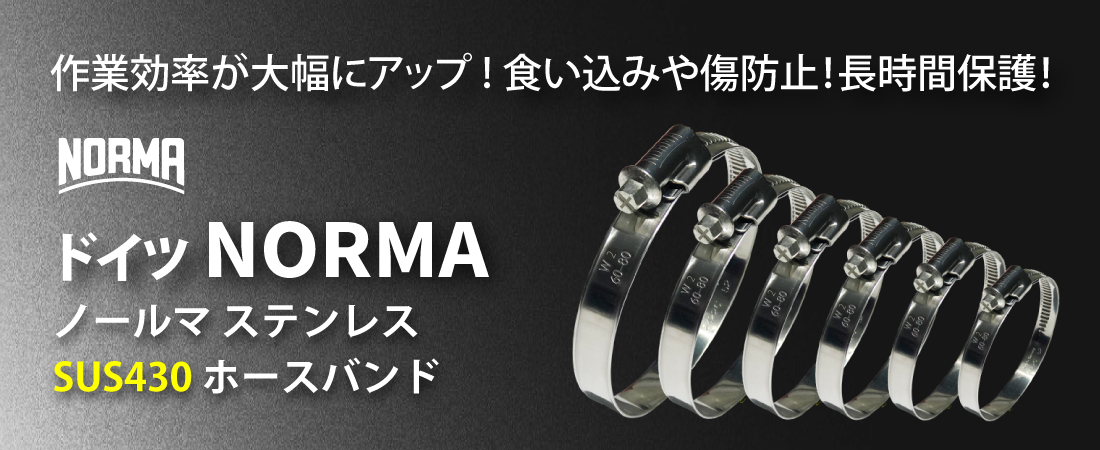 NORMAホースバンドSUS304