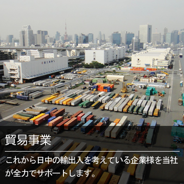 貿易事業