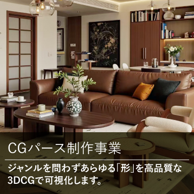 CGパース事業