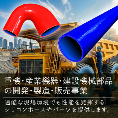 重機・産業機器・建設機械部品の開発・製造・販売事業