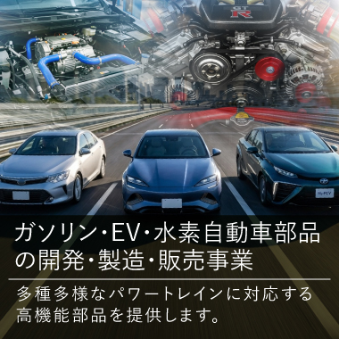 ガソリン・EV・水素自動車部品の開発・製造・販売事業