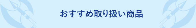 販売サイト一覧