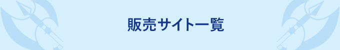 販売サイト一覧