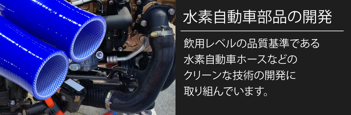 水素自動車部品事業