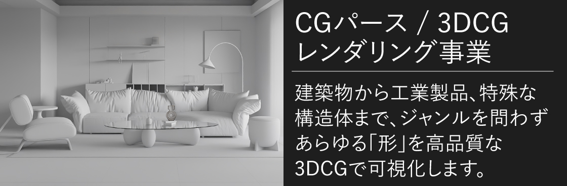 CGパース事業